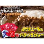 自分史上一番のやみつきカレー3個セット