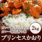 カレー専用米“プリンセスかおり”2kg