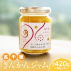 高千穂きんかんジャム3本セット