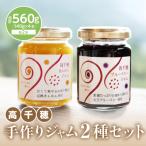 高千穂手作りジャム2種セット