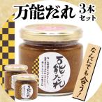 万能だれ3本セット