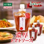 高千穂産完熟トマト使用 濃厚トマトソース3本セット