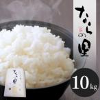 コシヒカリ ならの里 10kg