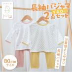 お着替えしやすい長袖パジャマ2点セット