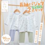 お着替えしやすい長袖パジャマ2点セット