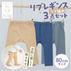 お肌に優しく動きやすいリブレギンス3点セット