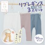お肌に優しく動きやすいリブレギンス3点セット