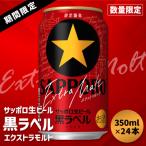 サッポロ黒ラベルエクストラモルト350ml×24本