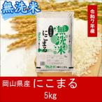 ショッピングふるさと納税 無洗米 ふるさと納税 和気町 お米　【無洗米】岡山県産にこまる100%(令和7年産)5kg　AC-35