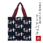 カバン 布美 叶え星文様 トートバック 久留米絣