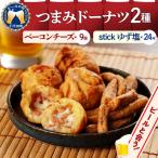つまみドーナツセット お酒のお供 <ヌーベルオリジン&gt…