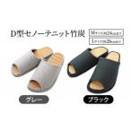 D型セノーテニット竹炭スリッパ グレー