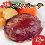 ショッピングふるさと納税 肉 ふるさと納税 大江町 肉のキクチ 山形牛入 特製ハンバーグ 12枚セット 035-006