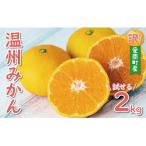 先行受付 お試し用 訳あり 温州みかん 2kg