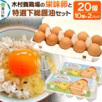 卵かけご飯セット 木村養鶏場の栄味卵 &amp;下総醤油