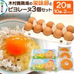 ピヨレーヌセット 木村養鶏場の栄味卵 &amp;ピヨレーヌ