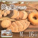 焼き菓子 詰め合わせ セット M 16個