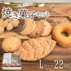 焼き菓子 詰め合わせ セット L 22個