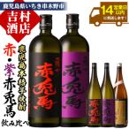 芋焼酎 赤兎馬 紫赤兎馬 含む 5本