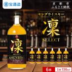 ふるさと納税 京都市 【タカラ】キングウイスキー「凜」〈セレクト〉(720ml×6本)|ウイスキー 国産ウイスキー
