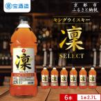 キングウイスキー 凜 〈セレクト〉 2.7Lエコペット×6本