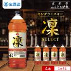 キングウイスキー 凜 〈セレクト〉 4Lエコペット×4本