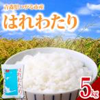 はれわたり 5kg