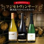 フジモトヴィンヤード 飲み比べ スペシャルセット_Y090-0021