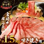 ふるさと納税 都農町 「宮崎牛肩(ウデ)すき焼き用」計1.5kg 肉_T009-0162
