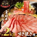 ふるさと納税 都農町 「宮崎牛肩(ウデ)すき焼き用」計2kg 肉_T009-0172