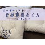 オーダーメイド お昼寝布団 ヌード カバー無し