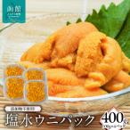 添加物不使用 塩水ウニパック 400g