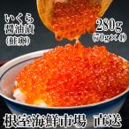 ふるさと納税 根室市 根室海鮮市場<直送>いくら醤油漬け(鮭卵)70g×4P(計280g) A-28005