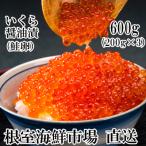 ふるさと納税 根室市 <計600g>根室海鮮市場<直送>いくら醤油漬(鮭卵)200g×3P B-28012