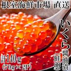 ふるさと納税 根室市 いくら醤油漬け(鮭卵)70g×2P(計140g) G-14010