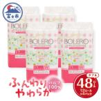 ふるさと納税 富士市 トイレットペーパー「ボレロ ダブル」48個 [sf002-314]