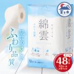 綿雲トイレットペーパー12R 48ロール