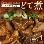 居酒屋のおかあちゃん手作り どて煮 1パック