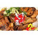 居酒屋のおかあちゃん手作り どて煮 2パック