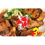 居酒屋のおかあちゃん手作り どて煮 3パック