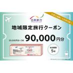 日本旅行 地域 旅行クーポン 90,000円分