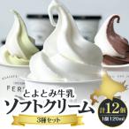 ふるさと納税 豊富町 とよとみ牛乳ソフトクリーム【ミルク/ショコラミックス/季節のミックス 各120ml 計12個】
