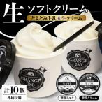 ふるさと納税 豊富町 生ソフトクリーム【濃厚クリーム/濃厚ミルク】計10個