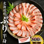 日高産 ぶり 半身800g以上