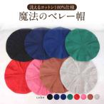 魔法のベレー帽 洗えるコットン100%仕様