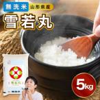 ふるさと納税 大江町 【新米】山形県産 無洗米 雪若丸 5kg【山形県産 BG精米製法】【2025年度産】 036-005