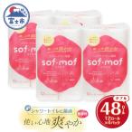 ふるさと納税 富士市 ソフモフ シャワートイレ用トイレットペーパー48ロール 無香料 しっかり吸水 [sf002-319]