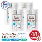ふるさと納税 富士市 Hanatabaボタニカルシャワー12R48個トイレットペーパー ダブル [sf002-321]