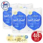 ソフモフ シャワートイレ用トイレットペーパー48ロール