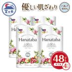 ふるさと納税 富士市 Hanatabaトイレットペーパーパルプ100%12R ダブル 48個 [sf002-323]